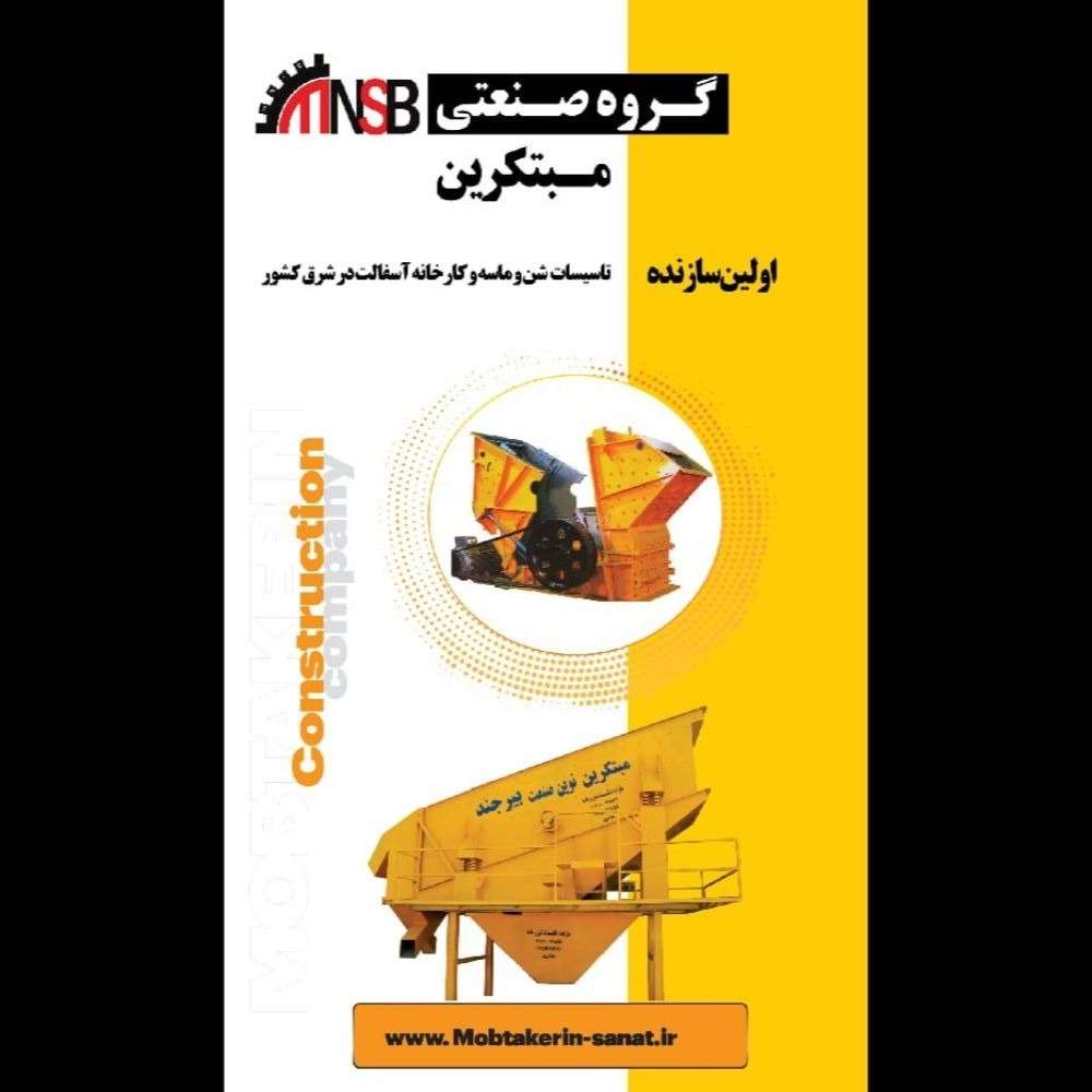 گروه صنعتی مبتکرین نوین صنعت بیرجند