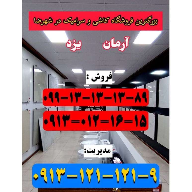 کاشی و سرامیک آرمان یزد
