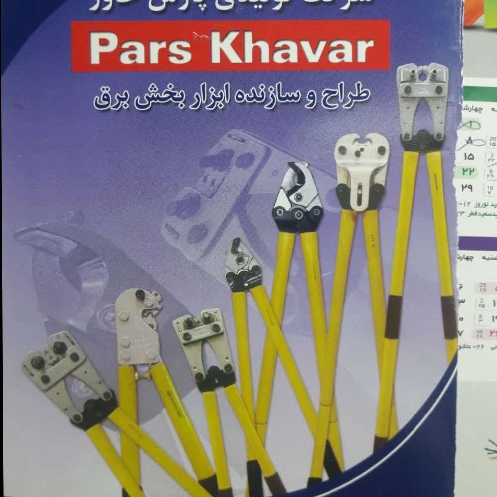 فروش لوازم و تجهیزات توزیع شبکه ۲۰کیلو ولت و کابل فشار قوی و ضعیف فروشگاه الوند در لاله زار تهران