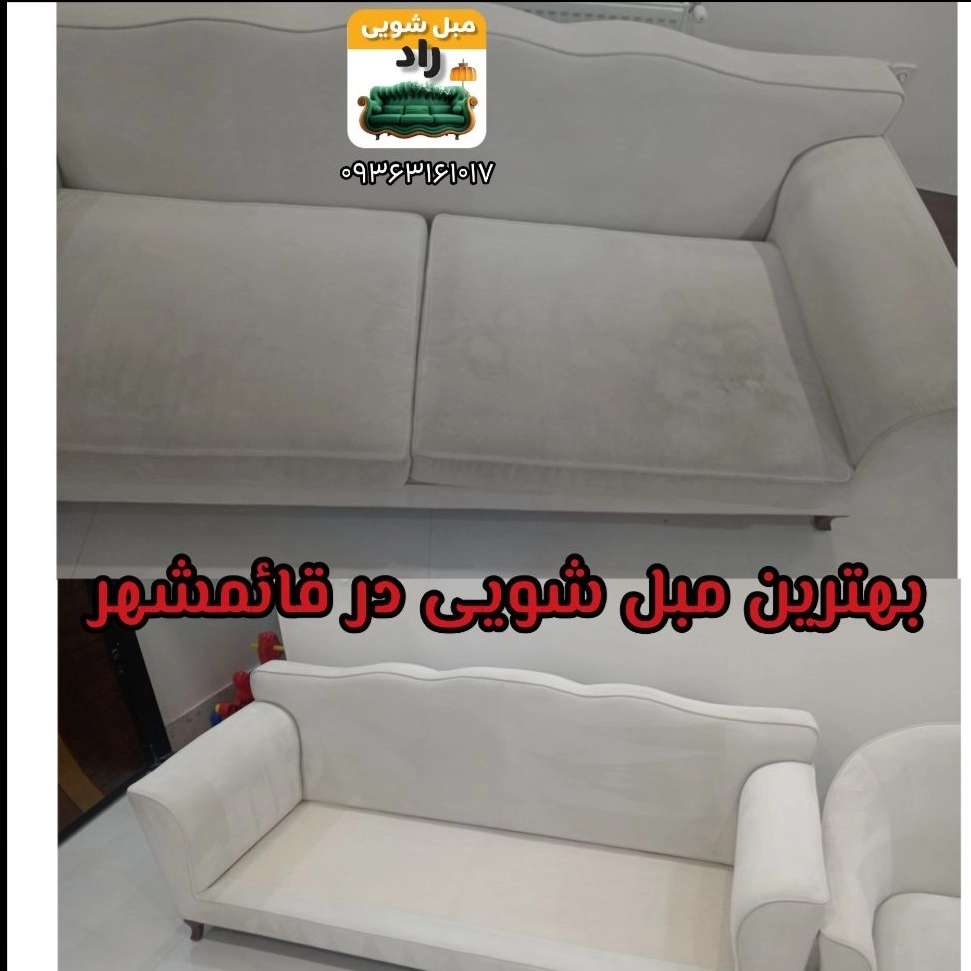 مبل شویی در منزل قائمشهر
