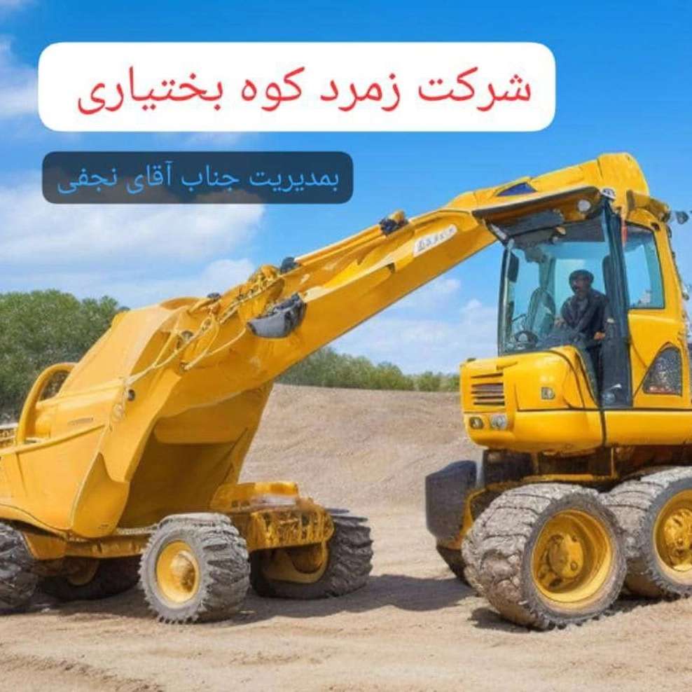 پیمانکاری و انجام پروژه های ساختمانی شرکت زمرد کوه بختیاری