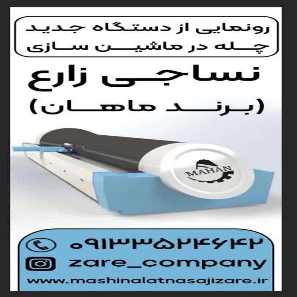 ماشین آلات نساجی دندانپزشکی زارع