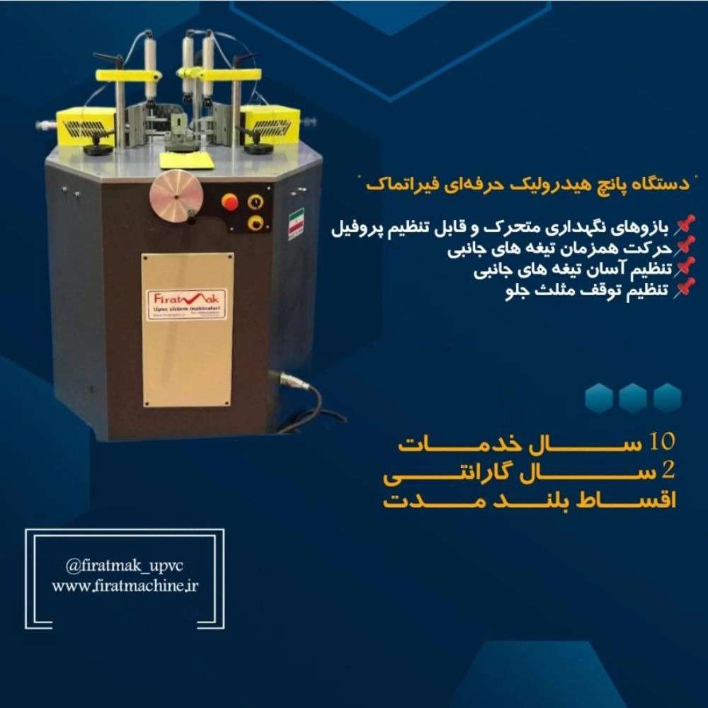 فیراتماک، خط تولید درب و پنچره دوجداره upvc در ارومیه