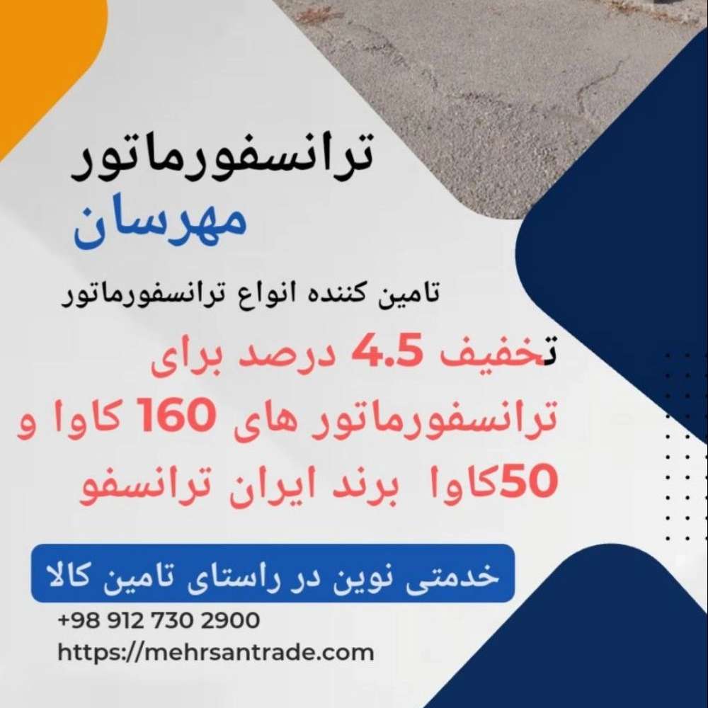 ترانسفورماتور مهرسان