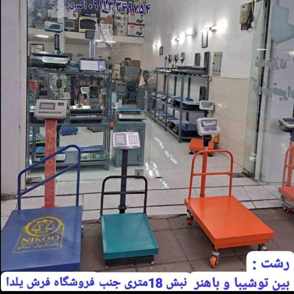 انواع ترازو و باسکول در گیلان