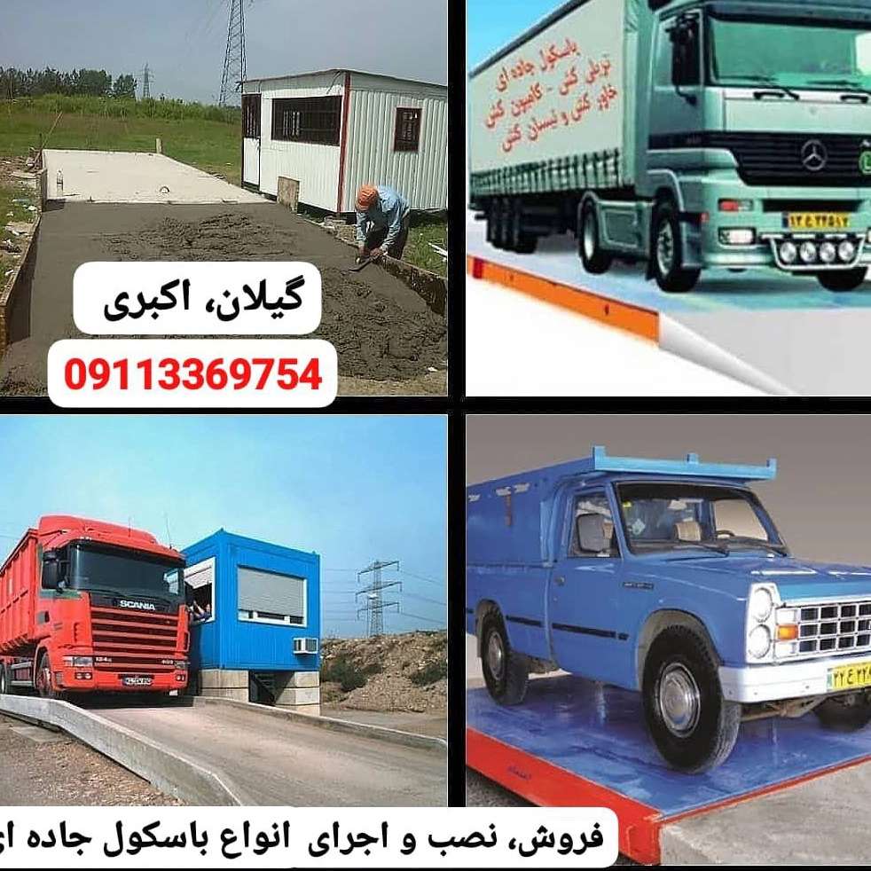 انواع ترازو و باسکول در گیلان