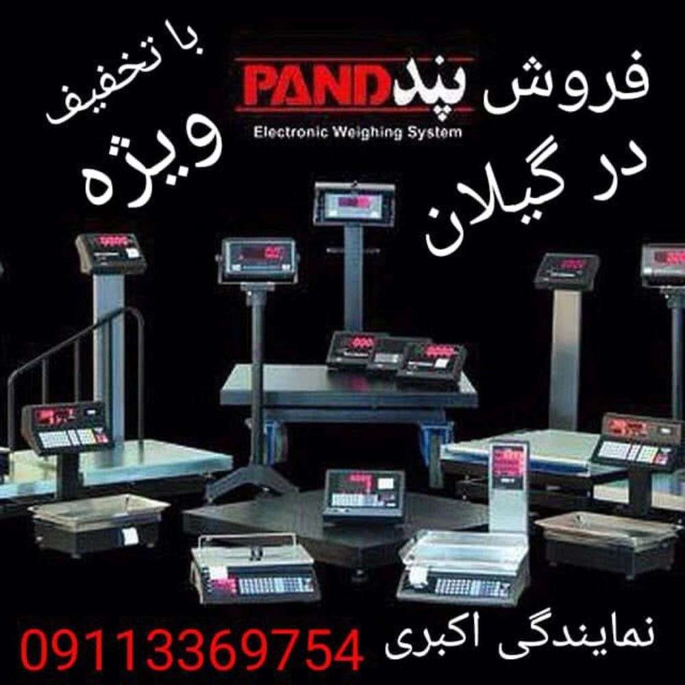 انواع ترازو و باسکول در گیلان