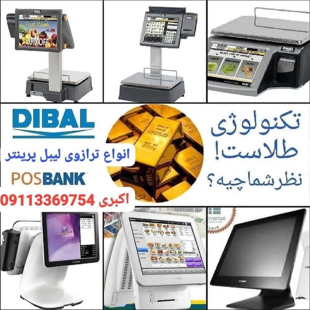 انواع ترازو و باسکول در گیلان