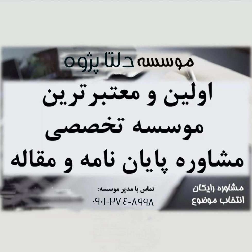 پروژه های دانشجویی دلتا پژوه گیلان