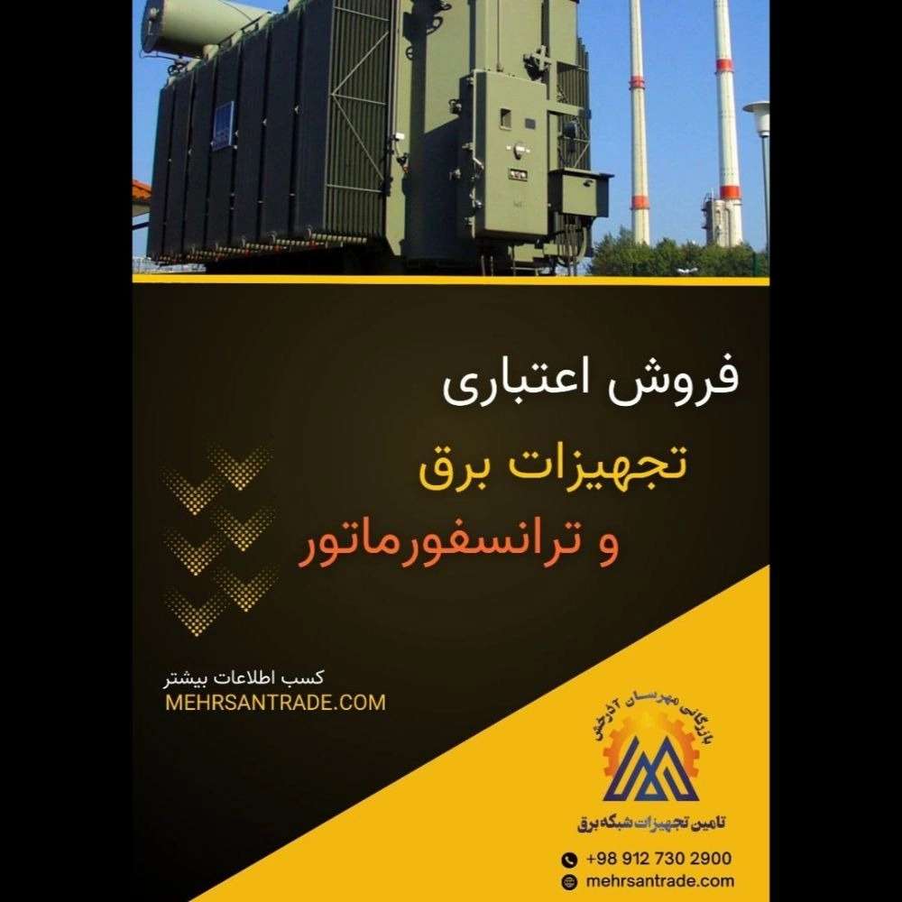 فروش اعتباری تجهیزات برق و ترانسفورماتور