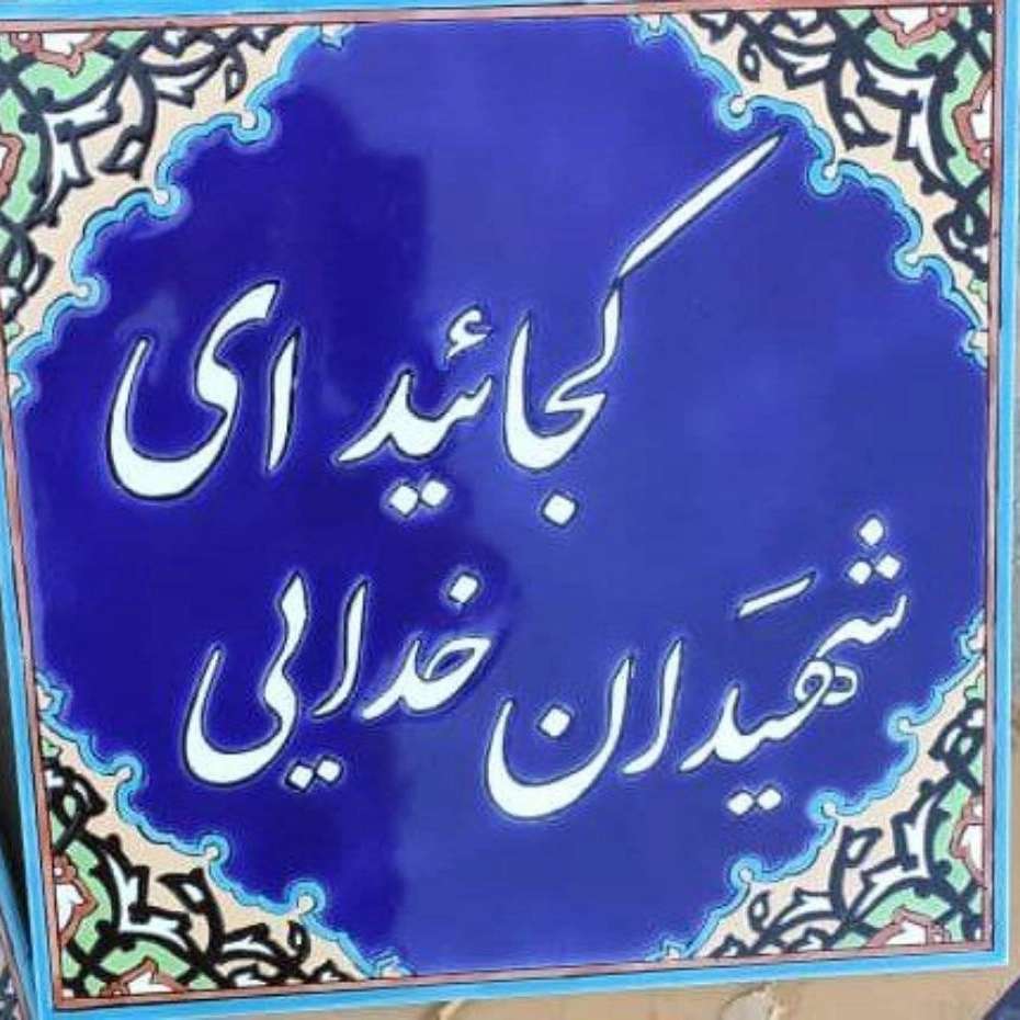 کاشی سازی هفت رنگ اصحاب هاشمی