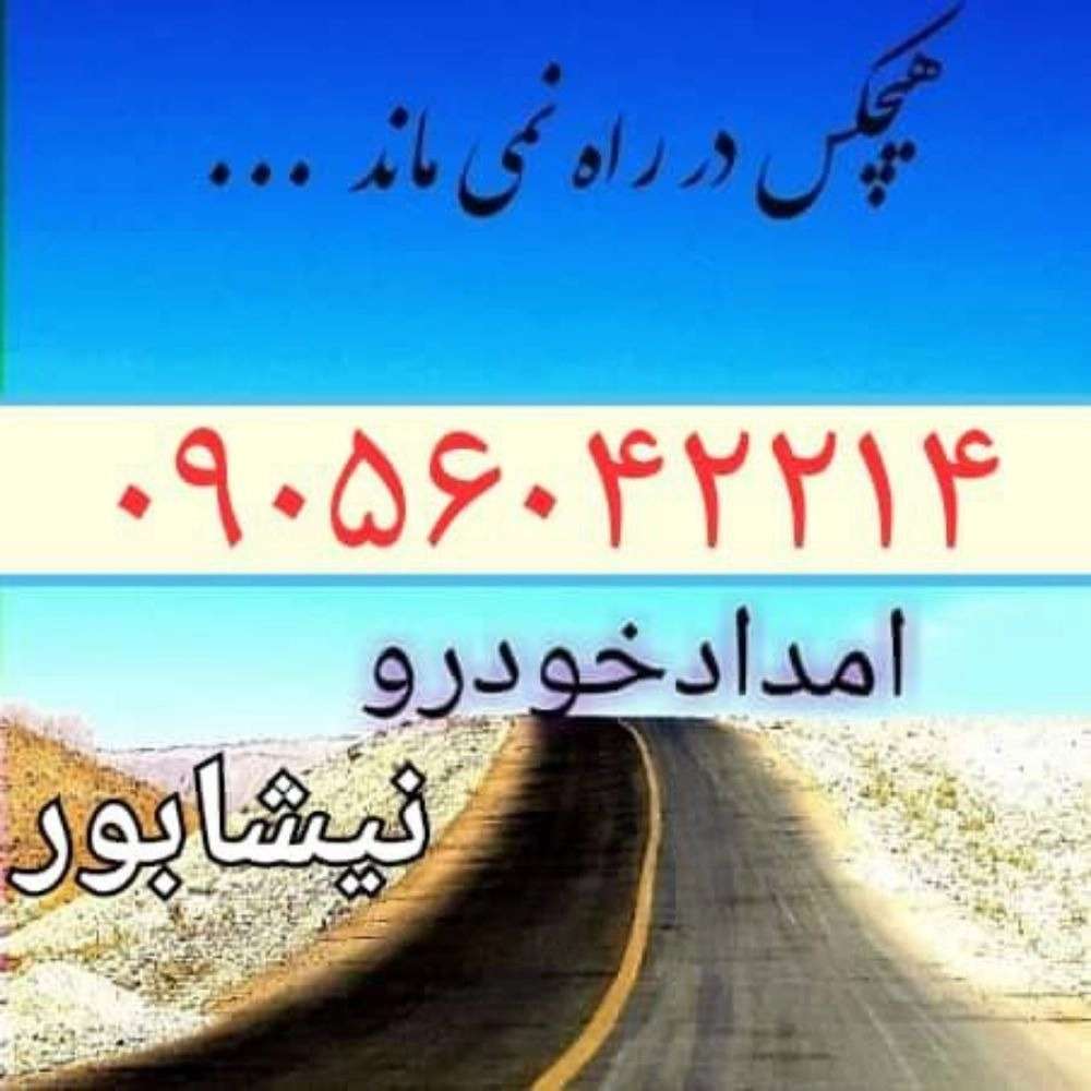 امداد خودرو دهنوی در نیشابور