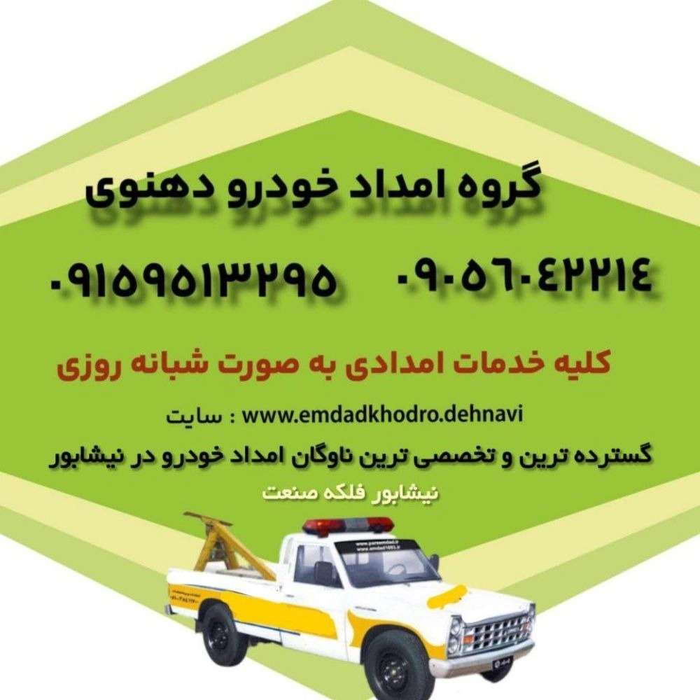 امداد خودرو دهنوی در نیشابور