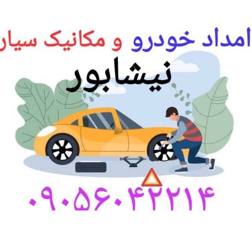 امداد خودرو دهنوی در نیشابور