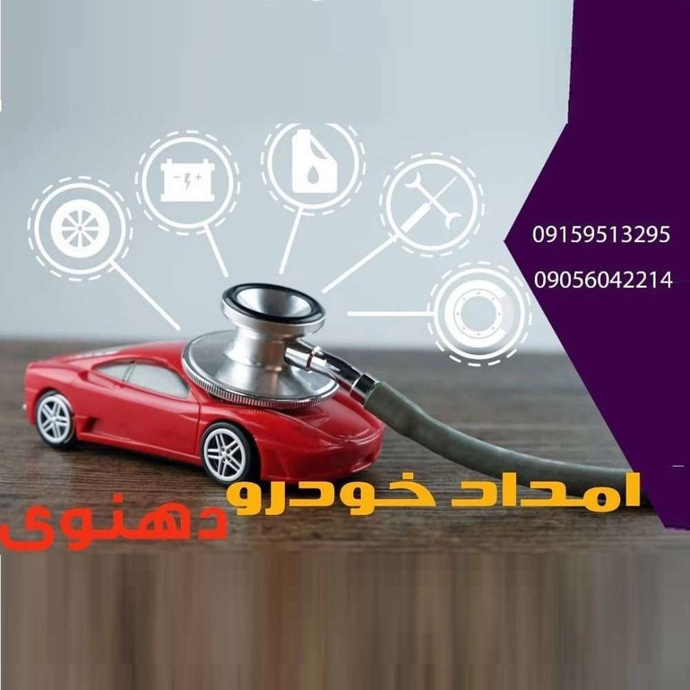 امداد خودرو دهنوی در نیشابور
