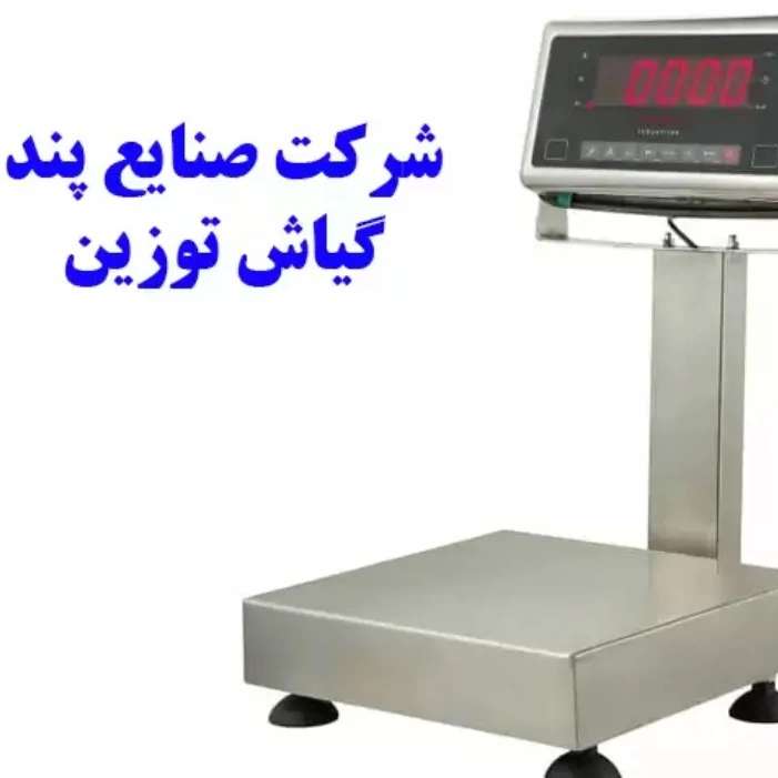 انواع ترازو و باسکول در گیلان