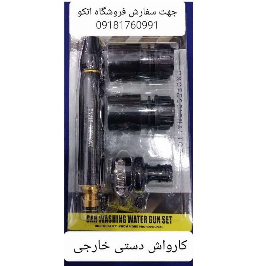 کارواش دستی خارجی
