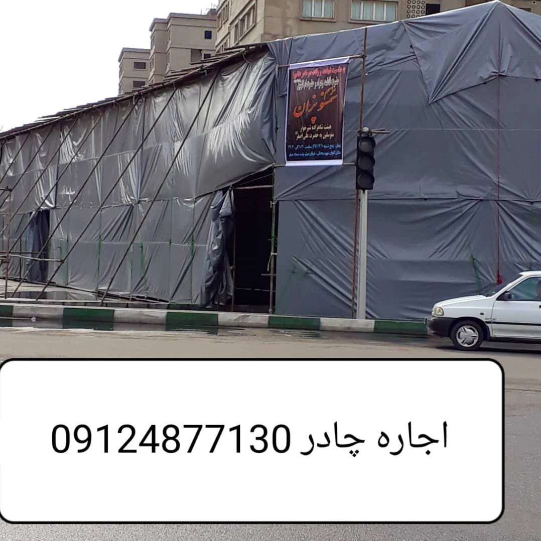 چادر فروتن تهران