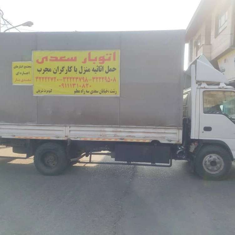 سعدی بار، خدمات باربری و چیدمان منزل در رشت