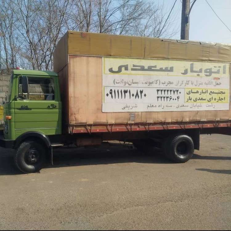 سعدی بار، خدمات باربری و چیدمان منزل در رشت