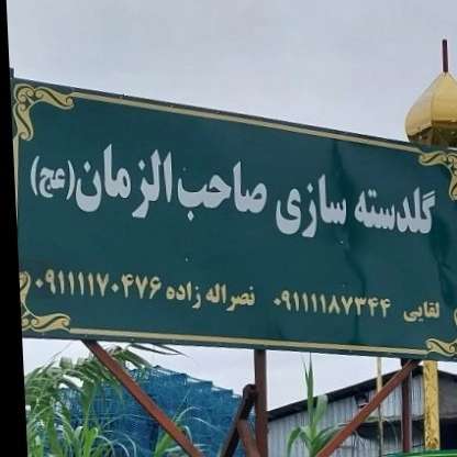 گنبد و گلدسته سازی صاحب الزمان