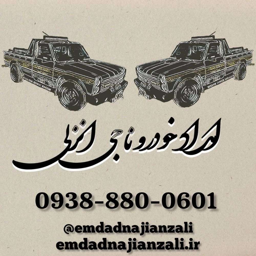 "امداد خودرو انزلی – تعمیر در محل خودرو انزلی