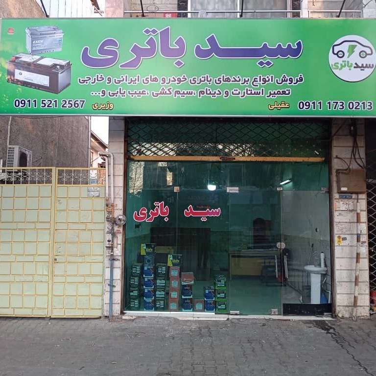 امدادخودرو سیار شبانه روزی فروش باطری در گرگان گلستان