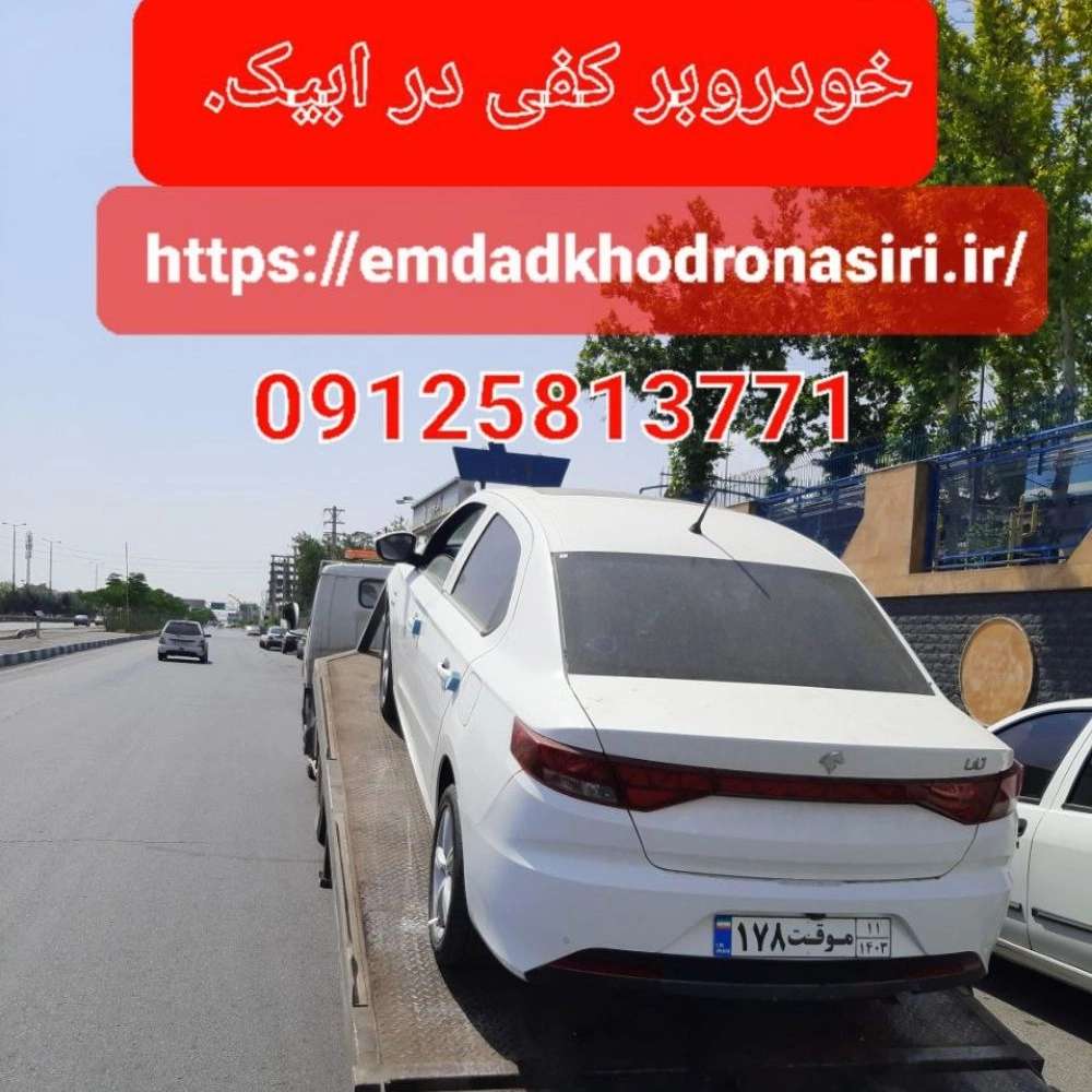 امداد خودرو انقلاب در نظرآباد قزوین