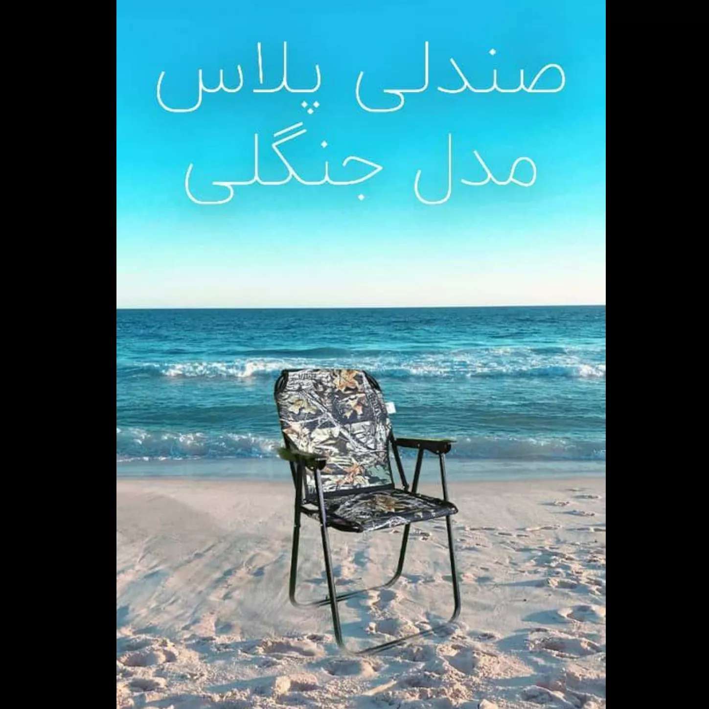 میز و صندلی ساحلی