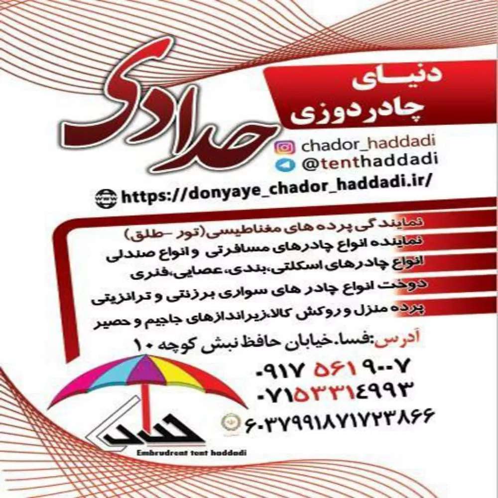 دنیای چادر حدادی