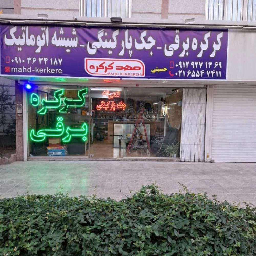 جک پارکینگی و درب شیشه ای اتوماتیک در اندیشه