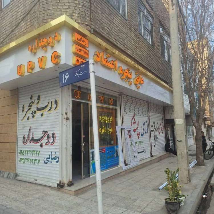 تولیدی درب و پنجره دوجداره رضایی در مشهد