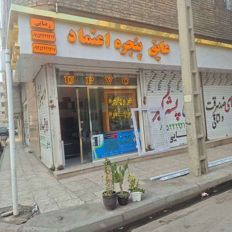 تولیدی درب و پنجره دوجداره رضایی در مشهد