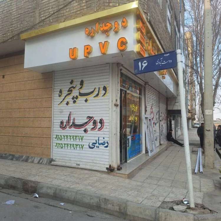 تولیدی درب و پنجره دوجداره رضایی در مشهد