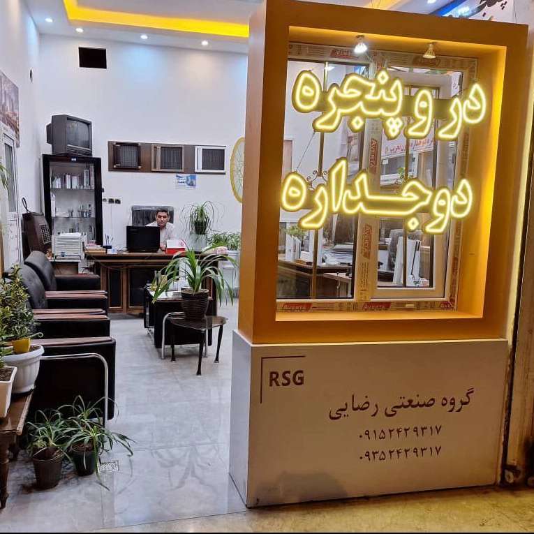 تولیدی درب و پنجره دوجداره رضایی
