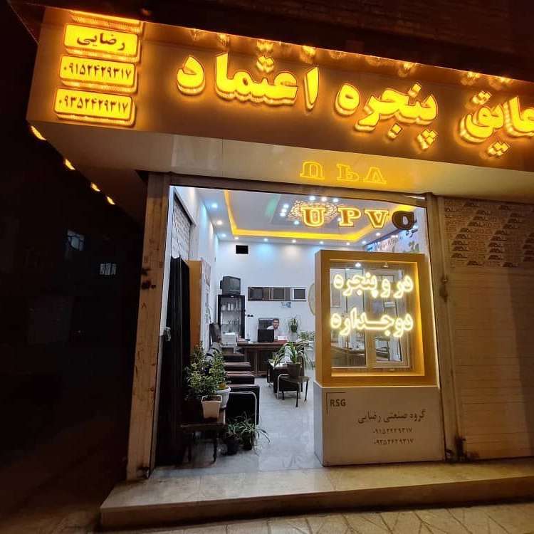 تولیدی درب و پنجره دوجداره رضایی