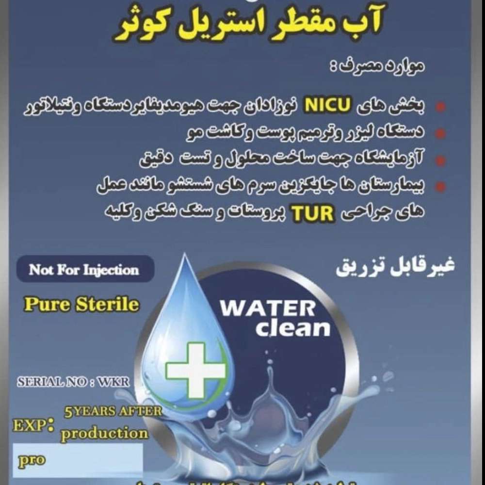 آب مقطر پزشکی و استریل شده در تهران