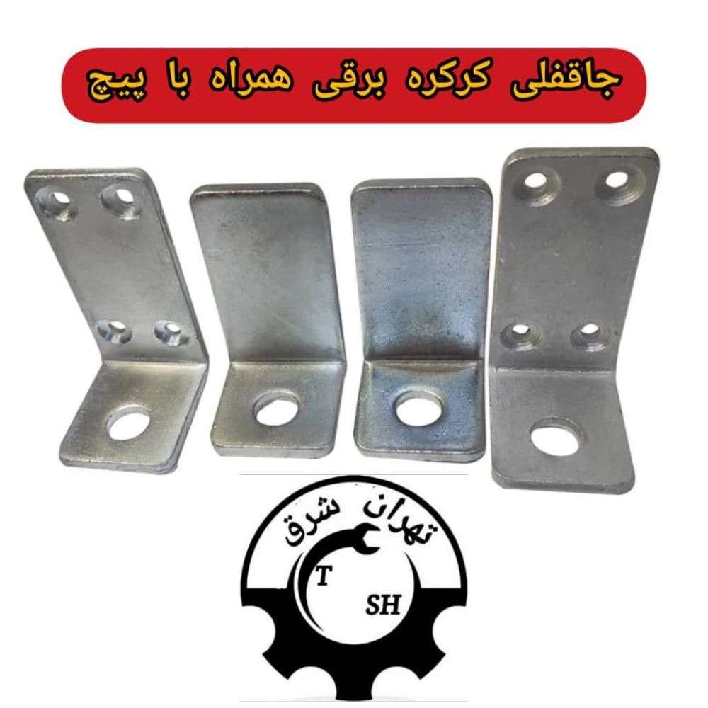 یراق آلات درب و پنجره تهرانشرق