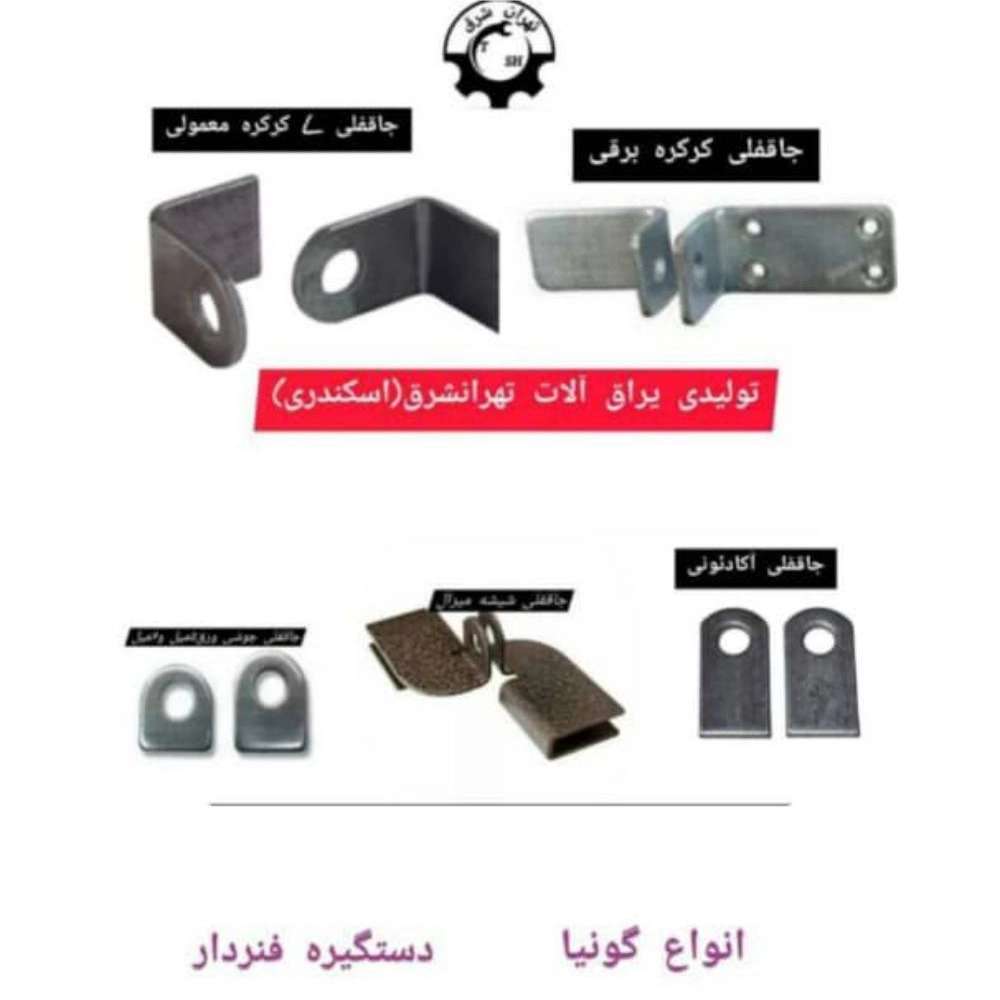 یراق آلات درب و پنجره تهرانشرق