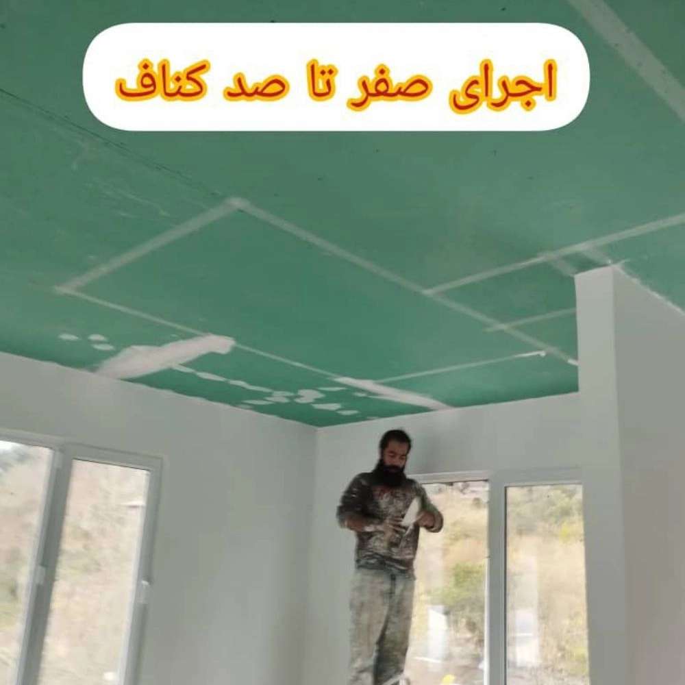 اجرای کناف در چابکسر