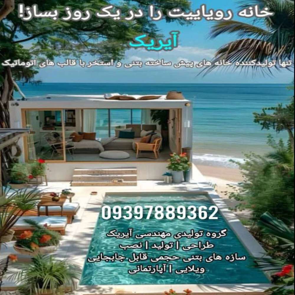 تولید خانه های پیش ساخته