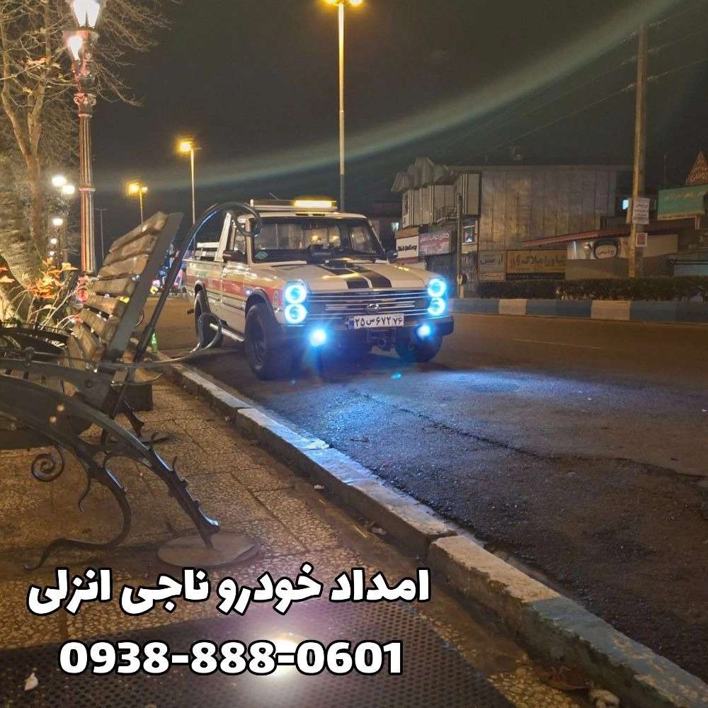 امداد خودرو شبانه‌ روزی در انزلی