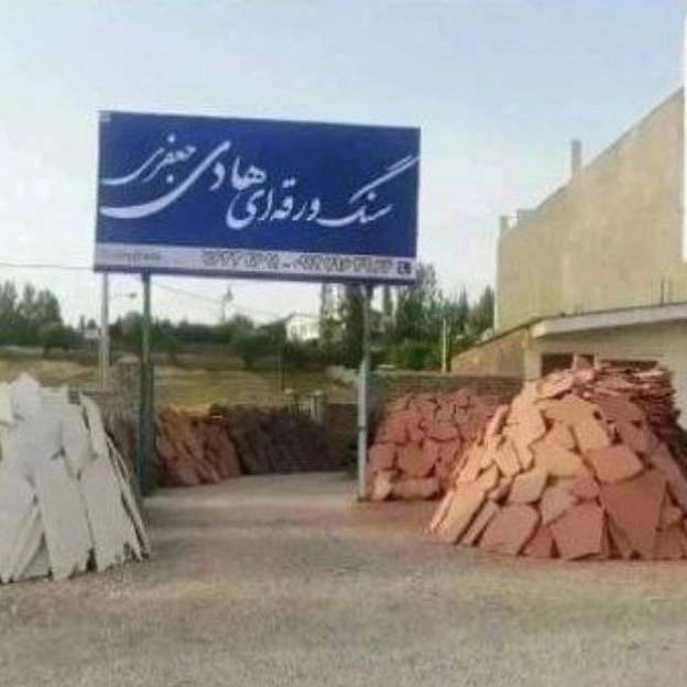 فروش سنگ ورقه ای