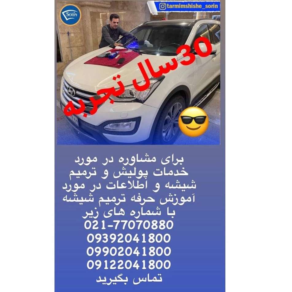 ترمیم شیشه اتومبیل سورین تهران