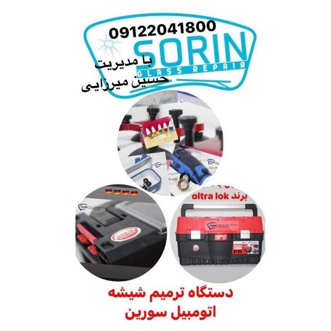 ترمیم شیشه اتومبیل سورین تهران