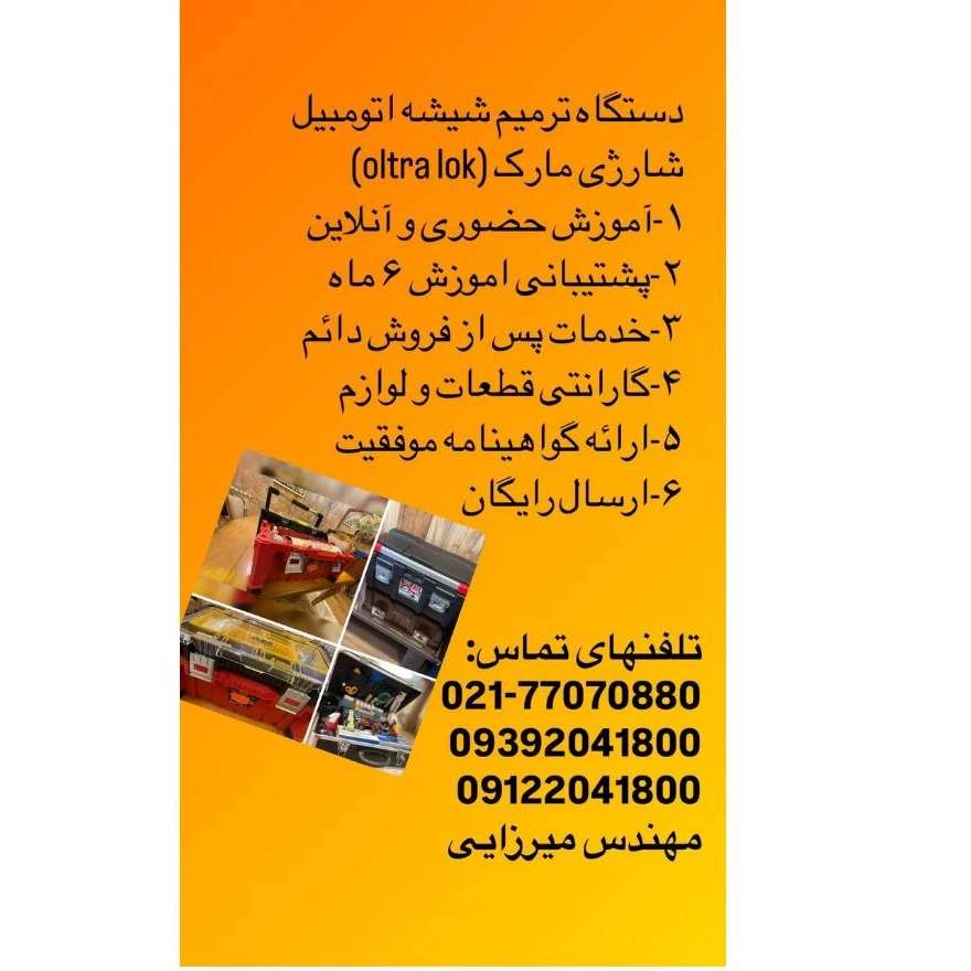 ترمیم شیشه اتومبیل سورین تهران