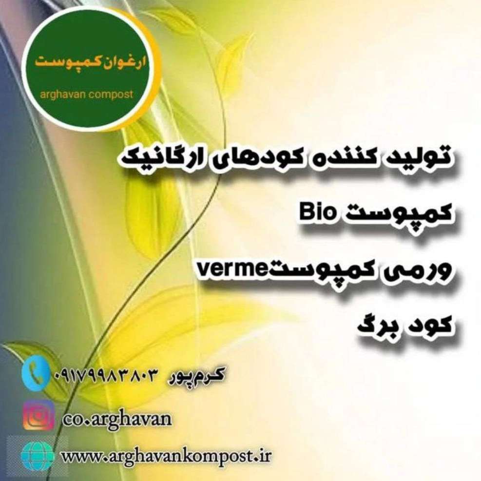 فراوری و تولید کودهای ارگانیک ارغوان در فارس