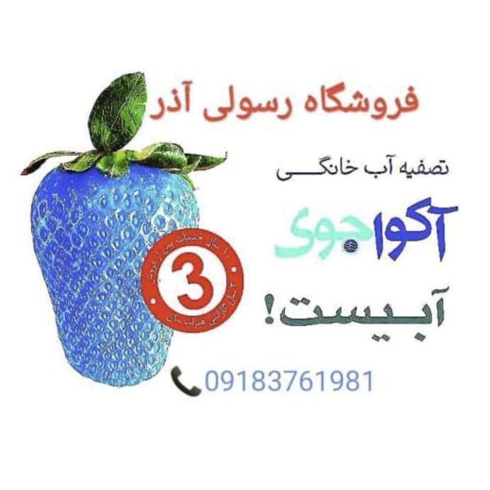 تصفیه آب رسولی آذر