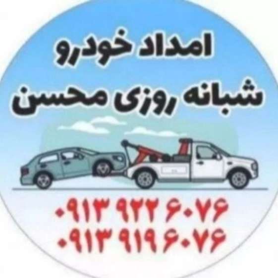 امداد خودرو شهرضا