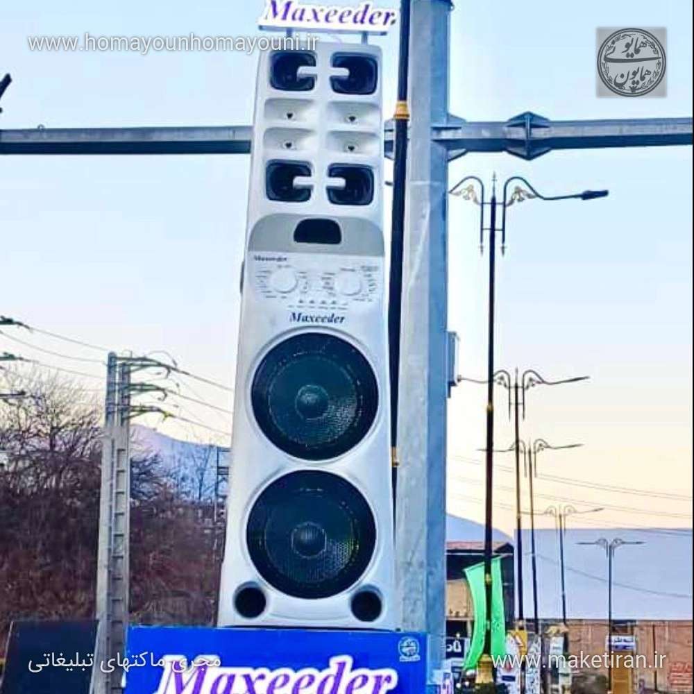 ماکت تبلیغاتی  ماکت تبلیغاتی مکسیدر  این سازه در مازندران ( مرزن آباد نصب شده ) ارتفاع سازه ۵ متر